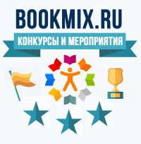 Конкурсы и мероприятия BookMix.ru