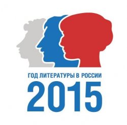 2015 Год Литературы в России