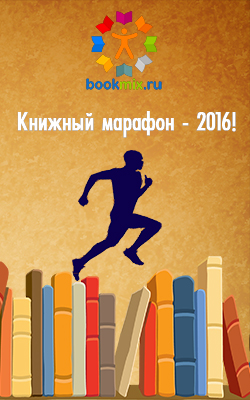 Книжный марафон 2016