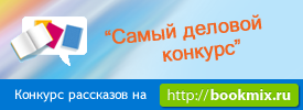 Конкурс рассказов Конкурс рассказов