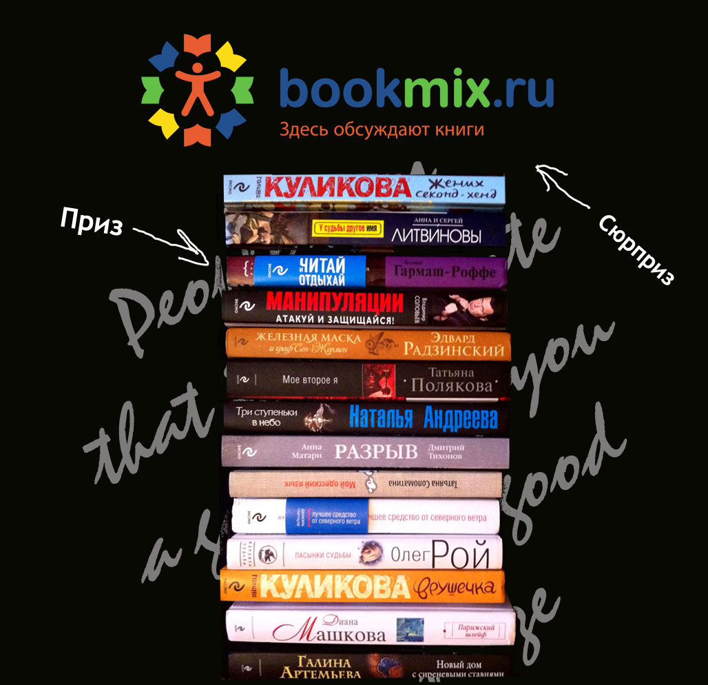 Конкурс статей BookMix.ru