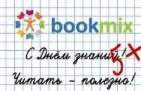 BookMix.ru поздравляет с Днём Знаний 2020!