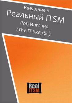 Самая необычная книга об ITSM вышла на русском языке