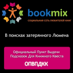 BookMix.ru + Facebook = 10 подсказок для книжного квеста!