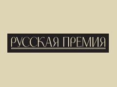 Объявлены претенденты на литературную «Русскую Премию»‎