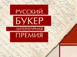 "Русский Букер" выберет свою книгу десятилетия