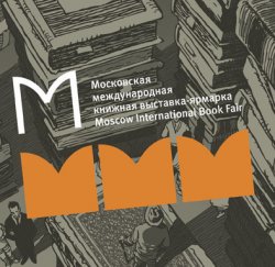 Ярмарка «Книги России – 2012» объявила программу