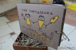 Минский блогер выпустил книгу без единой печатной буквы.