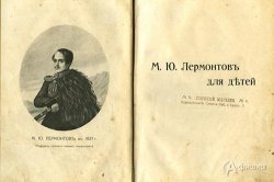 Пушкинская библиотека-музей в Белгороде открывает выставку дореволюционных книг Лермонтова