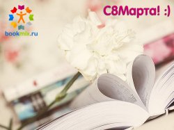 BookMix.ru поздравляет с 8 Марта!