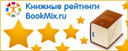 Книжный рейтинг августа 2014 от BookMix.ru