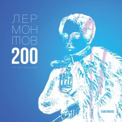 Российские музыканты записали альбом на стихи Лермонтова