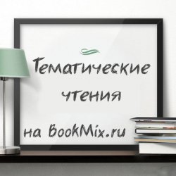 Тематические чтения на BookMix.ru