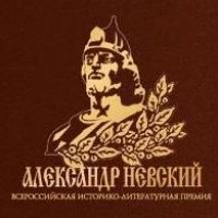 Назван лауреат историко-литературной премии «Александр Невский»