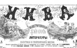 Номера журнала «Нива» за 1870–1918 гг. выложены в Сеть