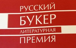 В длинный список Русского букера-2016 вошли 24 произведения