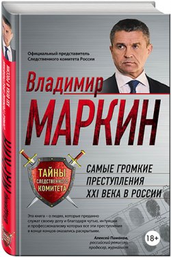Владимир Маркин написал книгу о самых громких преступлениях XXI века 