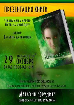 29 октября в Новокузнецке пройдет презентация книги Татьяны Лукьяновой "Талисман смерти: путь на свободу"