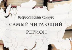Определен самый читающий регион в России