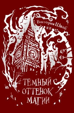 «Темный оттенок магии» Виктории Шваб - первая книга новой серии фэнтези «Оттенки магии» от издательства «РОСМЭН»
