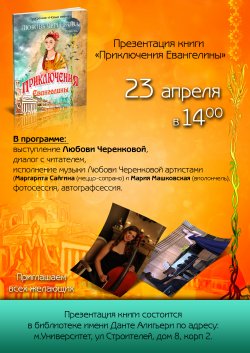 В Москве пройдет презентация книги Любови Черенковой "Приключения Евангелины"