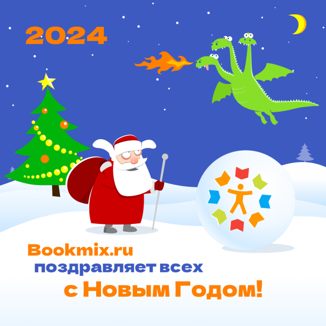 BookMix.ru поздравляет всех с Новым 2024 Годом!
