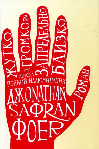 "Жутко громко и запредельно близко"