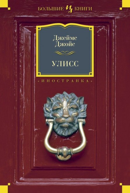 джойс улисс скачать epub