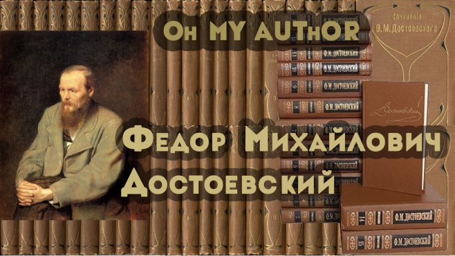 OH MY AUTHOR: Достоевский и ребята 