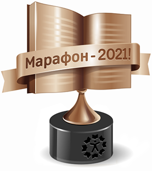 Книжный Марафон 2021 "Лайт" 