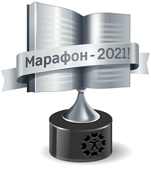 Книжный Марафон 2021 "Медиум" 