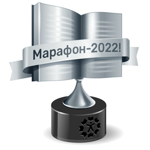 Книжный Марафон 2022 "Медиум"