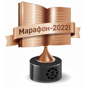 Книжный Марафон 2022 "Лайт"