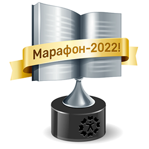 Книжный Марафон 2022 "Слалом"