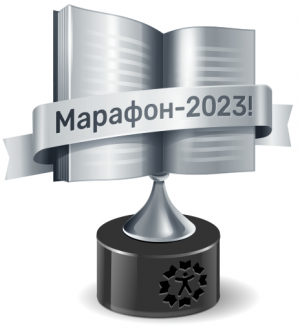 Книжный Марафон 2023 "Медиум" 