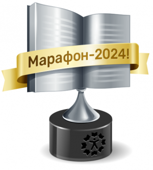 Книжный Марафон 2024 "Слалом"