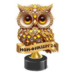 Нон-Фикшн 24