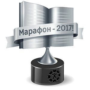Марафон 2017 - "Медиум"