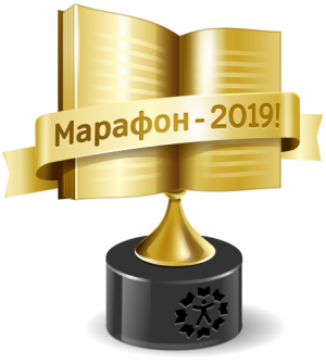 Книжный Марафон 2019 "Хард"