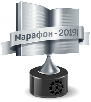 Книжный Марафон 2019 "Медиум" 