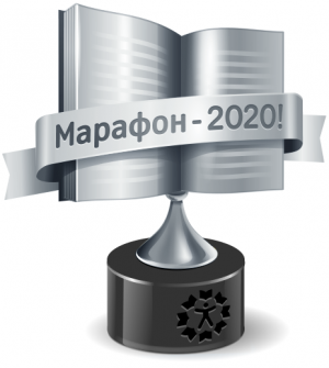 Книжный Марафон 2020 "Медиум" 