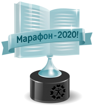 Книжный Марафон 2020 "СуперХард" 