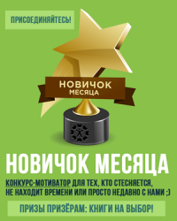 Новичок месяца BookMix.ru