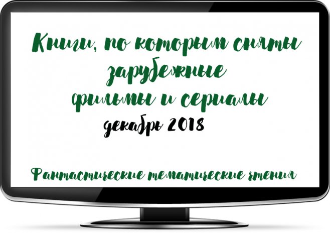 Книги, по которым сняты зарубежные фильмы и сериалы