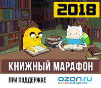 Книжный марафон 2018