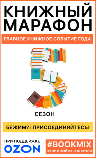 Книжный Марафон 2019