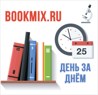 BookMix — день за днём