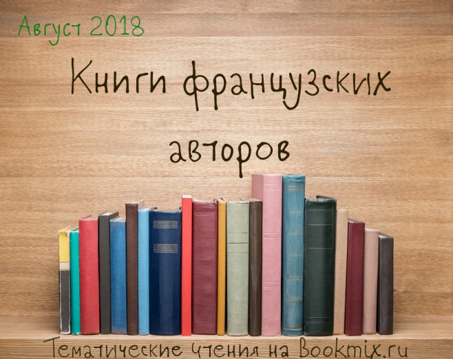 Книги французских авторов (август 2018) - Тематические чтения на BookMix.ru