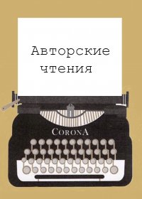 Авторские чтения