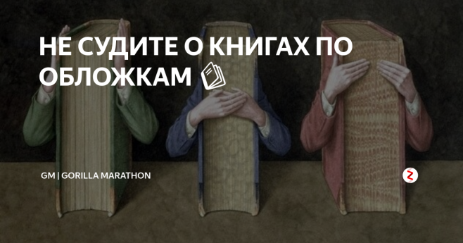 Не суди книгу по обложке. Не судите книжку по обложке. Книгу судят по обложке. Никогда не судите книгу по обложке.